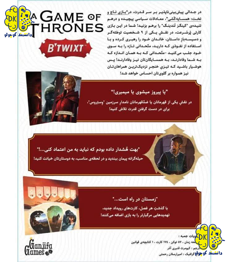 بازی فکری تاج و تخت همسایه کشی | A GAME OF THRONES: B’TWIXT | گیم آف ترونز - خرید بازی فکری تاج و تخت همسایه کشی | A GAME OF THRONES: B’TWIXT | گیم آف ترونزاز سایت دانشمند کوچولو - خرید بازی فکری برای کودکان - خرید بازی فکری برای نوجوانان - خرید انواع بازی فکری در کرج - انواع بازی فکری - بازی برای سرگرمی کودکان - بازی برای افزایش استعداد کودکان از سایت دانشمند کوچولو